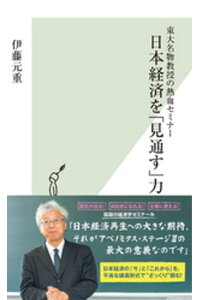 楽天kobo電子書籍ストア 東大名物教授の熱血セミナー 日本経済を 見通す 力 伊藤元重 楽天kobo電子書籍ストア 東大名物教授の熱血セミナー 日本経済を 見通す 力 伊藤元重
